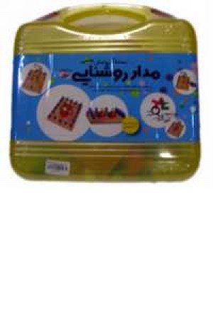 مدار روشنایی مدار روشنایی