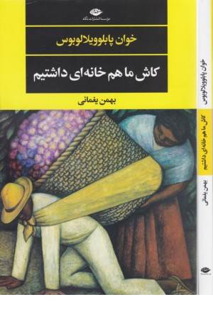 کاش ما هم خانه ای داشتیم