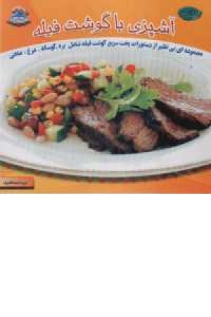 دنیای هنر آشپزی با گوشت فیله دنیای هنر آشپزی با گوشت فیله