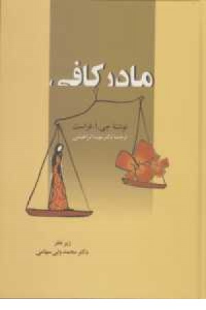مادر کافی مادر کافی