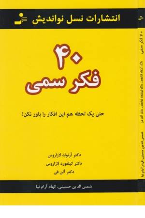 40 فکر سمی (حتی یک لحظه هم این افکار را باور نکن)