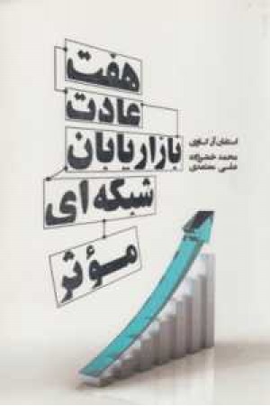 هفت عادت بازاریابان شبکه ای موثر هفت عادت بازاریابان شبکه ای موثر