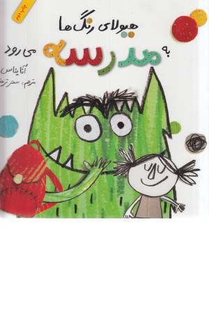 هیولای رنگ ها به مدرسه می رود