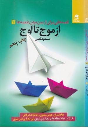 قصه هایی برای از بین بردن غصه ها2(از موج تا اوج)