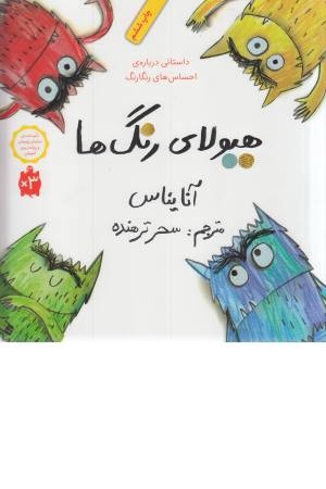 هیولای رنگ ها (داستانی درباره ی احساس های رنگارنگ) هیولای رنگ ها (داستانی درباره ی احساس های رنگارنگ)