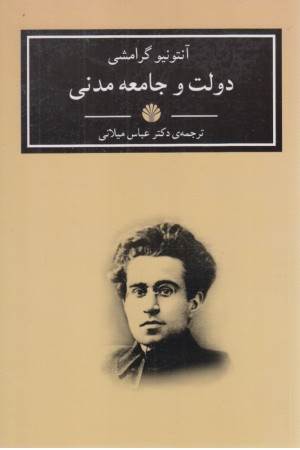 دولت و جامعه مدنی ( آثار کلاسیک 6)