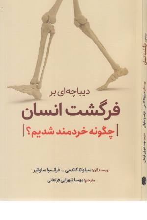 دیباچه ای بر فرگشت انسان (چگونه خردمند شویم) دیباچه ای بر فرگشت انسان (چگونه خردمند شویم)