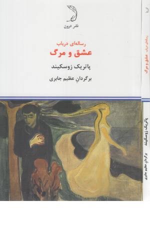 رساله ای در باب عشق و مرگ رساله ای در باب عشق و مرگ