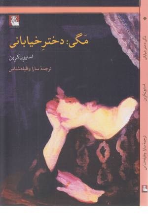 مگی (دختر خیابانی)