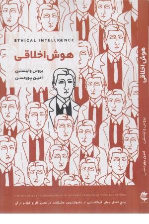 هوش اخلاقی هوش اخلاقی