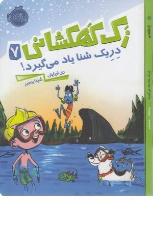 زک کهکشانی 7 (دریک شنا یاد می گیرد) زک کهکشانی 7 (دریک شنا یاد می گیرد)