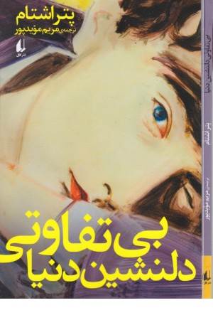 بی تفاوتی دلنشین دنیا