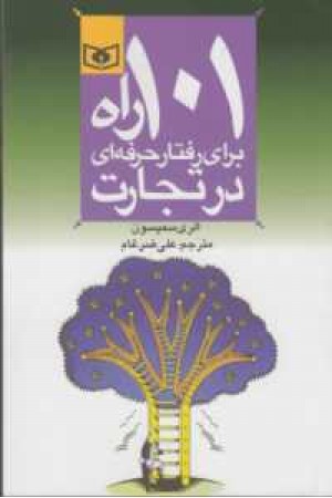 101راه برای رفتار حرفه ای درتجارت 101راه برای رفتار حرفه ای درتجارت