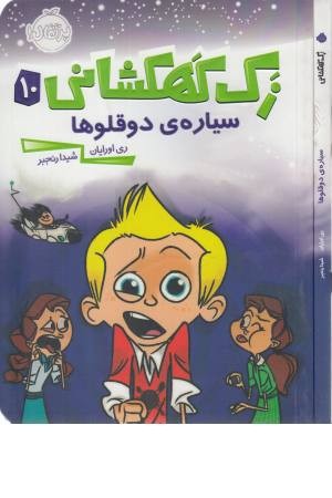 زک کهکشانی 10 (سیاره ی دو قلوها) زک کهکشانی 10 (سیاره ی دو قلوها)