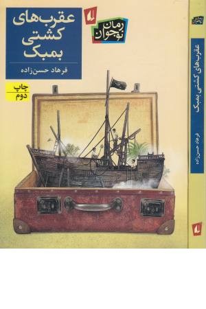 عقربهای کشتی بمبک عقربهای کشتی بمبک