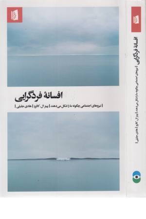 افسانه فردگرایی ( نیروهای اجنماعی چگونه ما را شکل می دهند) افسانه فردگرایی ( نیروهای اجنماعی چگونه ما را شکل می دهند)