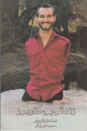 زندگی بی حد و مرز (حکایت الهام بخش یک زندگی خوب و بامزه)