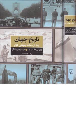 جهان بعد از جنگ جهانی دوم (تاریخ جهان) جهان بعد از جنگ جهانی دوم (تاریخ جهان)