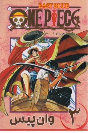 مانگا فارسی وان پیس 3 (ONE PIECE)