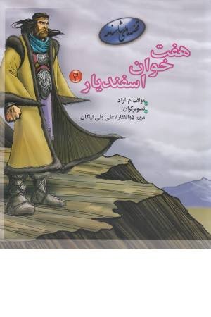هفت خوان اسفندیار