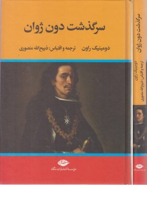 سرگذشت دون ژوان