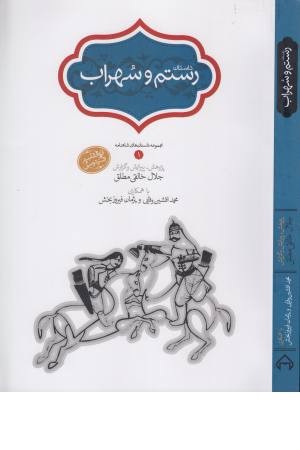 رستم و سهراب رستم و سهراب