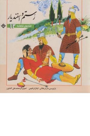 قصه های شاهنامه 12 (رستم و اسفندیار) قصه های شاهنامه 12 (رستم و اسفندیار)