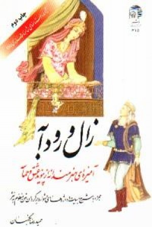 زال و رودابه زال و رودابه