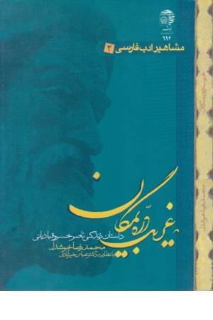مشاهیر ادب فارسی 2