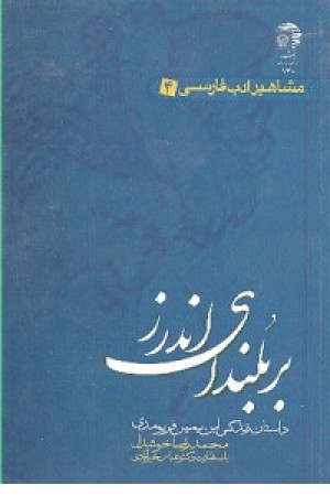 مشاهیر ادب فارسی 4