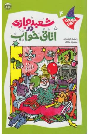 شعبده بازی در اتاق خواب