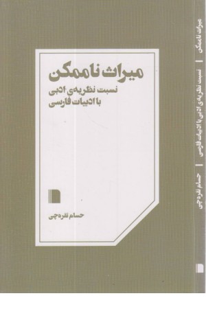 میراث ناممکن (نسبت نظریه ادبی با ادبیات فارسی) میراث ناممکن (نسبت نظریه ادبی با ادبیات فارسی)