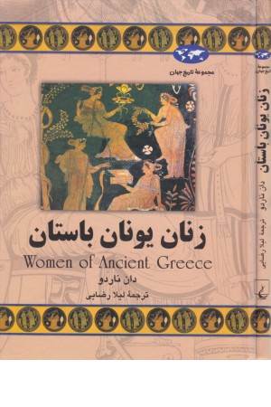 زنان یونان باستان زنان یونان باستان