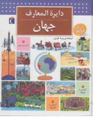 دایره المعارف جهان دایره المعارف جهان