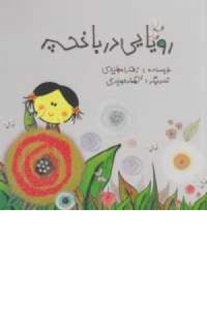 رویایی در باغچه رویایی در باغچه