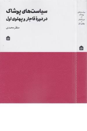 سیاست های پوشاک در دوره قاجار و پهلوی اول