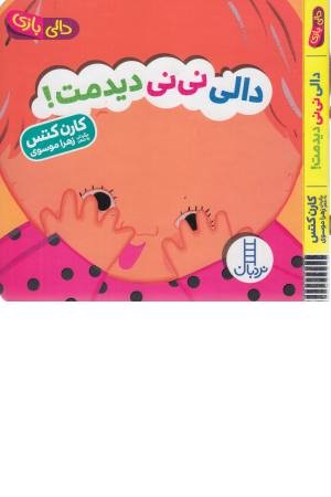 دالی نی نی دیدمت!