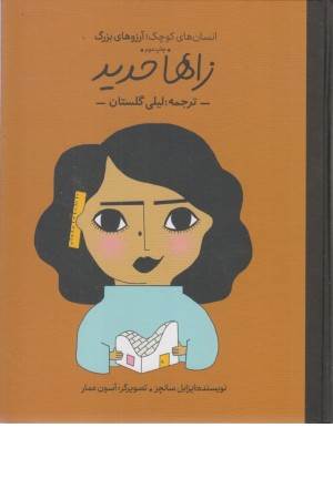 زاها حدید (انسانهای کوچک ، آرزوهای بزرگ )