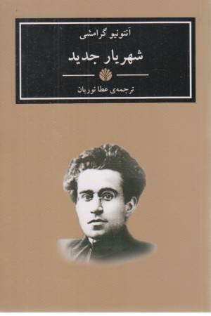 شهریار جدید