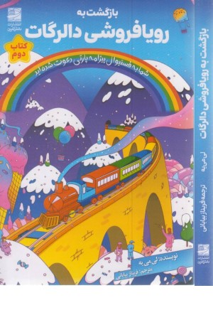 بازگشت به رویافروشی دالرگات