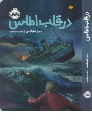 در قلب اطلس در قلب اطلس