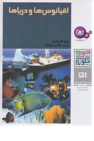 چرا و چگونه 51 (اقیانوس ها و دریاها)