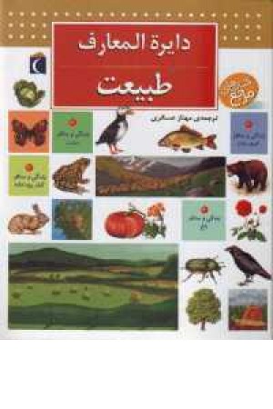 دایره المعارف طبیعت