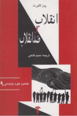 انقلاب و ضد انقلاب انقلاب و ضد انقلاب