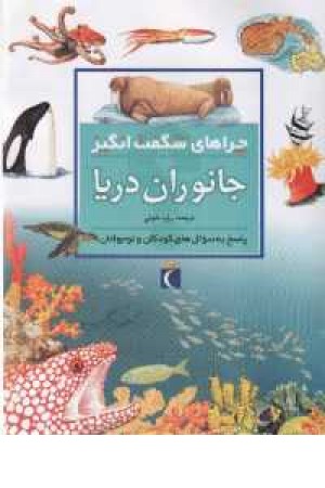 جانوران دریا جانوران دریا