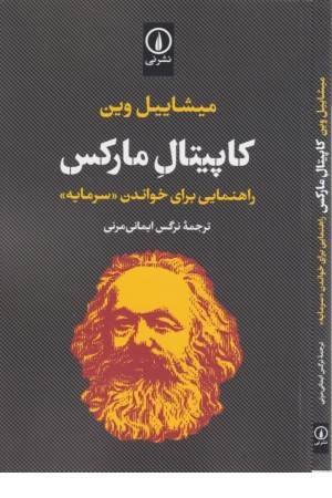 کاپیتال مارکس (راهنمایی برای خواندن سرمایه)