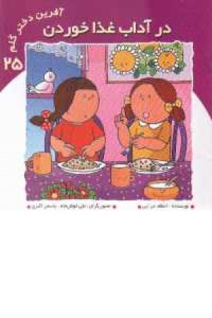 آفرین 25 آفرین 25