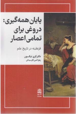 پایان همه گیری : دروغی برای تمامی اعصار