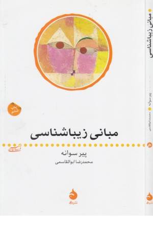 مبانی زیباشناسی