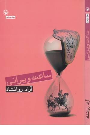 ساعت ویرانی